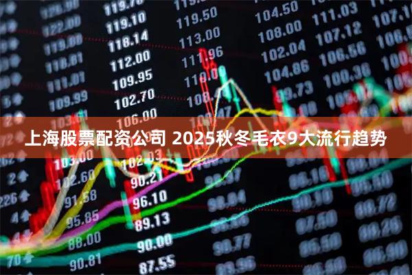 上海股票配资公司 2025秋冬毛衣9大流行趋势